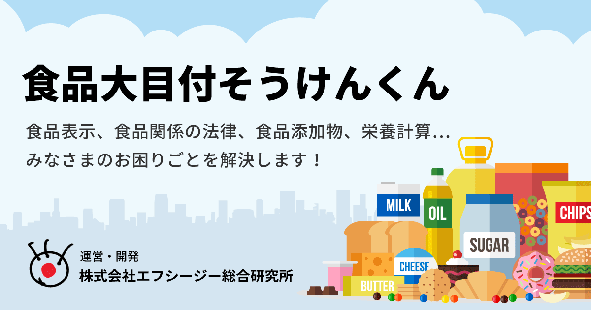 よくある質問 | 食品大目付そうけんくん