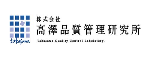 株式会社高澤品質管理研究所