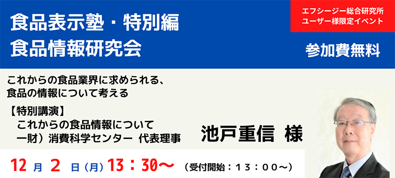 食品表示塾・特別編・食品情報研究会