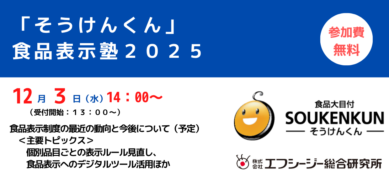 食品表示塾・特別編・食品情報研究会