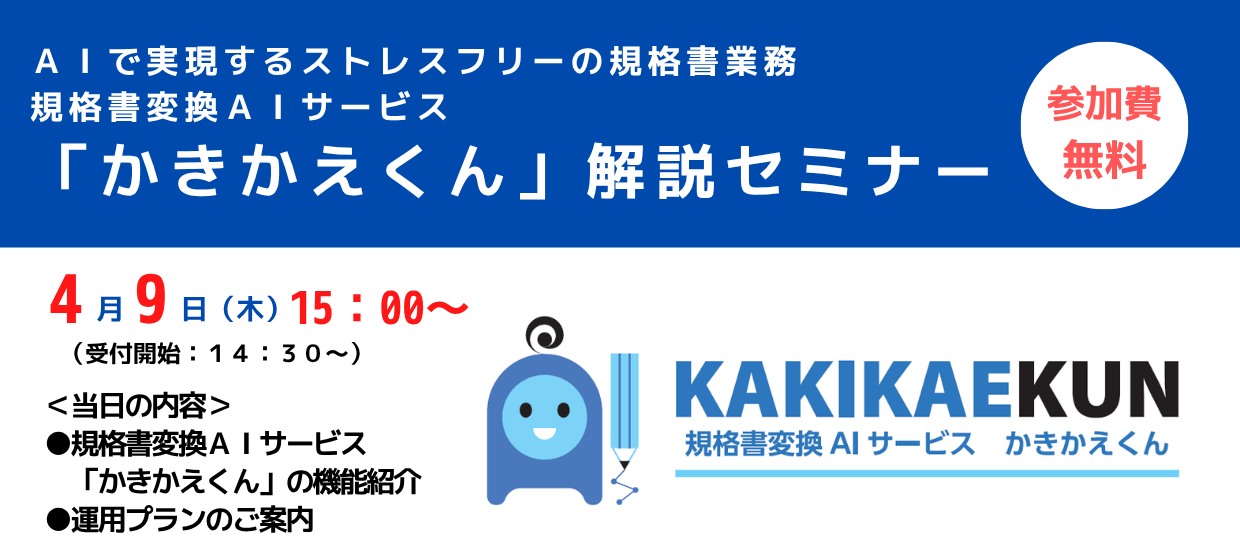 規格書変換AIサービス「かきかえくん」解説セミナー