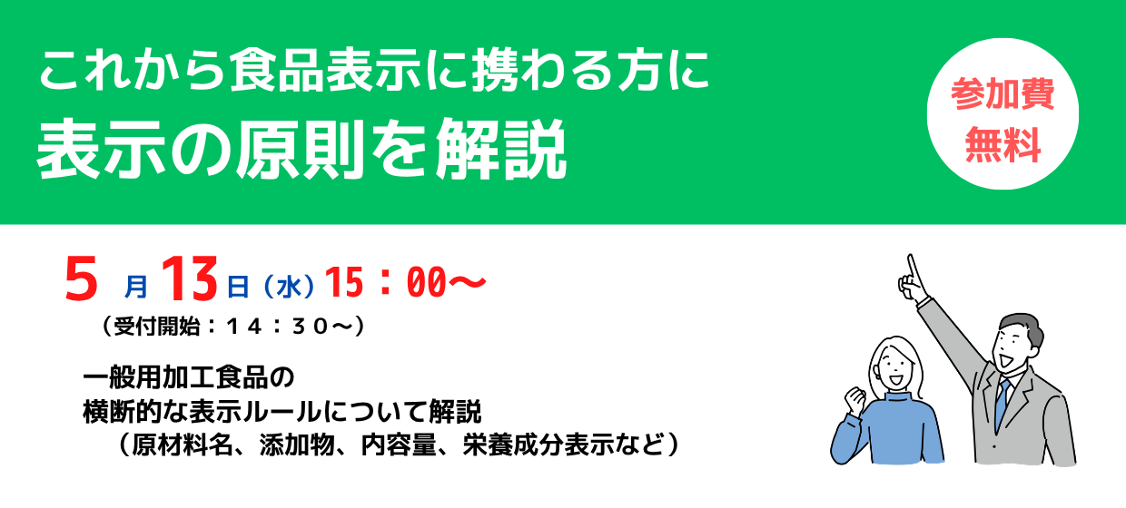 はじめての食品表示セミナー