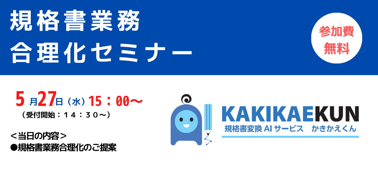 規格書業務合理化セミナー