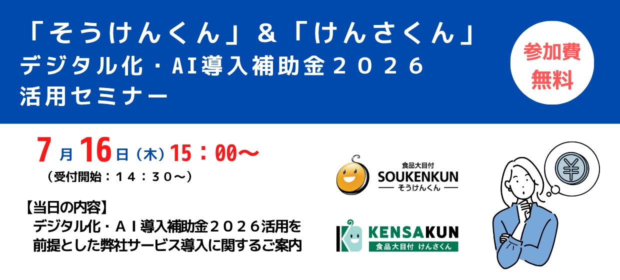 「そうけんくん」＆「けんさくん」デジタル化・AI導入補助金2026活用セミナー
