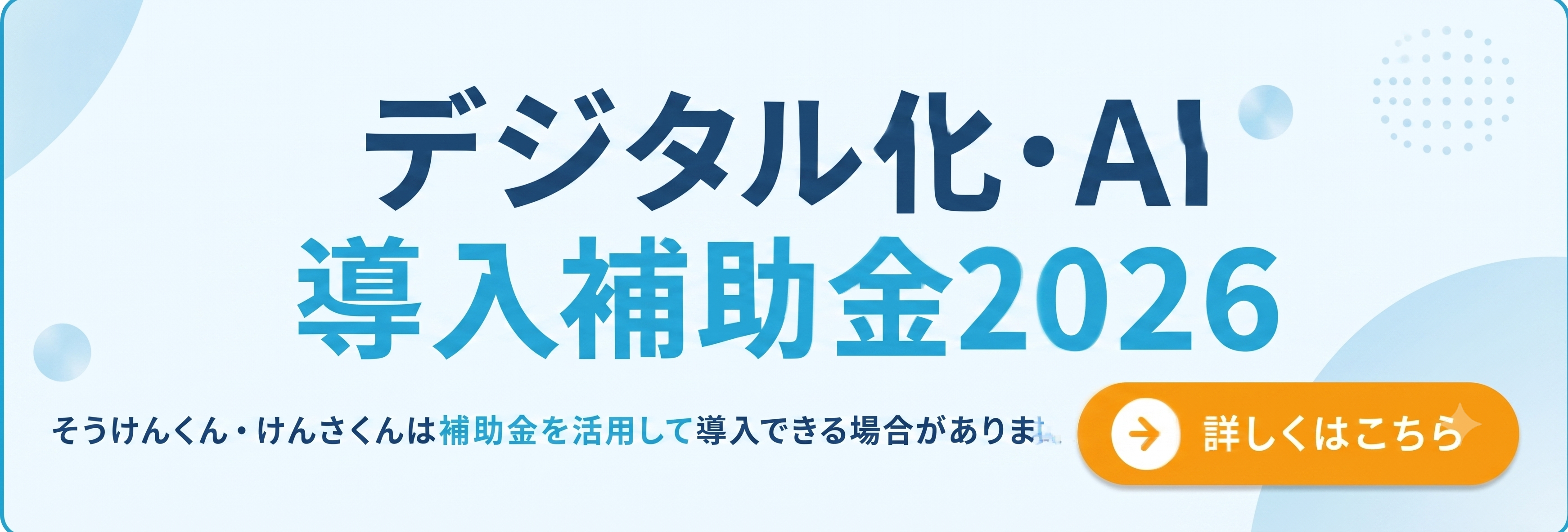 デジタル化・AI導入補助金2026のご案内